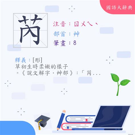 芮的意思|漢字:芮 (注音:ㄖㄨㄟˋ,部首:艸) 